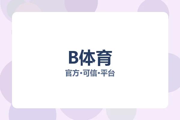 B体育 图片