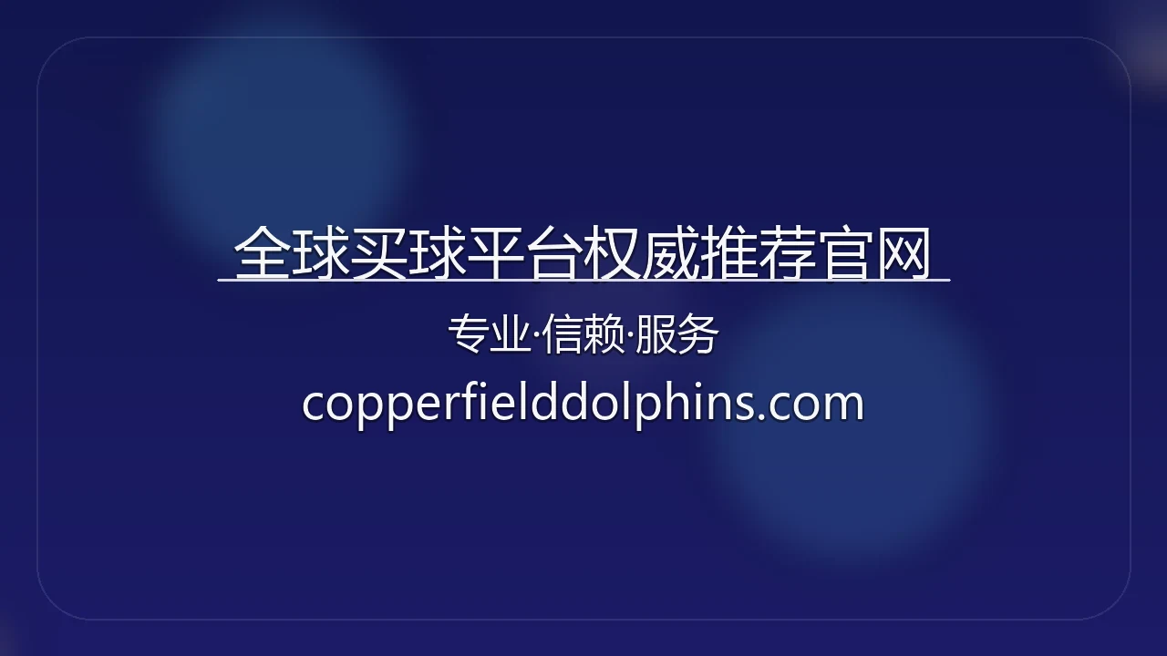 2026世界杯全球买球平台权威推荐官网